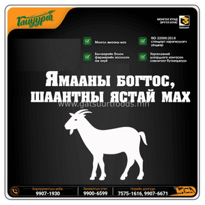 ББ-Ямааны богтос, шаантны ястай мах /Савлагаат/ 